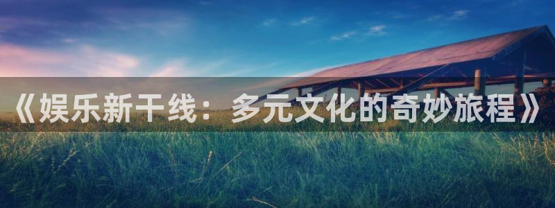 星亿娱乐登录
